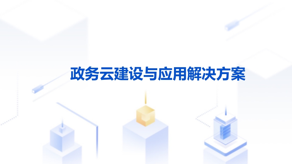 政务云建设与应用解决方案[42页PPT]
